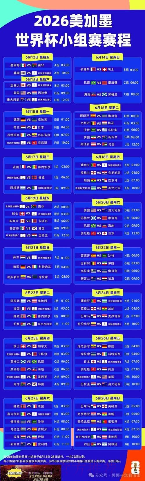 2026世界杯赛程一览完整安排官网入口