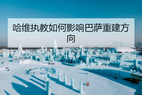 哈维执教如何影响巴萨重建方向